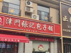 -津门张记包子铺(中山门店)