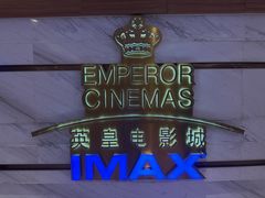 -英皇电影城(英皇集团中心IMAX店)
