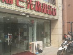 门面-榴芒先森生日蛋糕甜品台定制(1店诚信大道店)