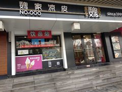 门面-魏家凉皮(博水商务大厦店)
