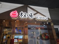 门面-权味·朝鲜族拌饭(勒泰店)