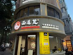 -面道赞宁海海鲜面(迎凤街店)