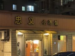 -忠义小酒馆(田东店)