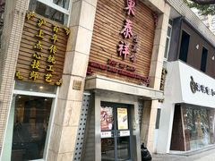 -东泰祥生煎馆(陕西南路店)
