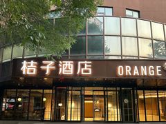 -桔子酒店(天津五大道店)
