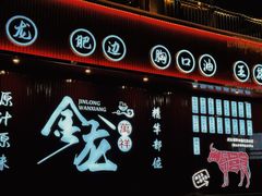 -万祥牛肉火锅(金龙店)