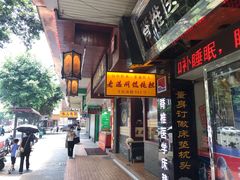 门面-老温州馄饨担(东游大厦店)