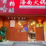 三亚美食 | 糟粕醋只有0次和无数次