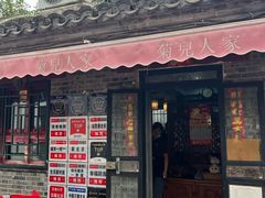 -菊儿人家·北京胡同菜(南锣鼓巷店)