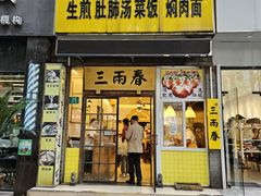 -三两春(浦三路店)