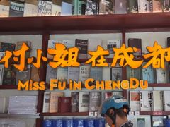 -付小姐在成都(中山公园店)