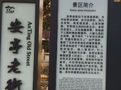 -安亭老街