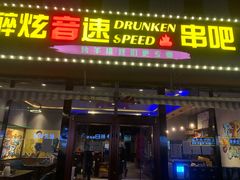 门面-醉炫音速烧烤·干煸菜(沙河总店)