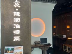 -苏帮袁Sue Cuisine(来福士店)