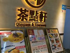 -又一间茶点轩(百汇广场店)