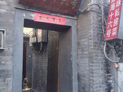 -后海16号·北京私房菜