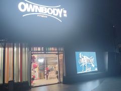 -OWNBODY健身(下沙店)