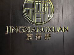 -京香轩·中餐厅(上海中庚聚龙酒店)
