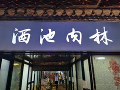 门面-徽三说·土徽菜·中国徽菜连锁品牌(阳湖总店)