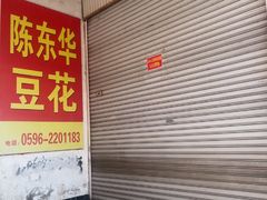 -东华豆花(漳州店)