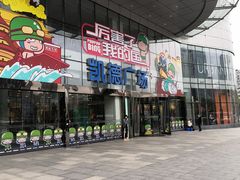 -凯德广场(武胜路店)