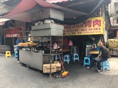 -虎门巷高坎坎烤肉店
