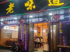 -老味道1992(武当山店)