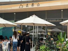 -去茶山(成都万象城店)