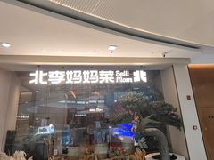 -北李妈妈菜·海肠捞饭(高新万达店)