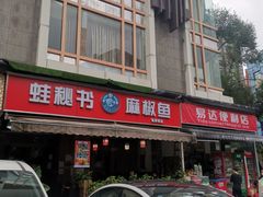 -蛙秘书麻椒鱼(包家巷店)