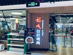 门面-福成自助烤肉(长阳店)