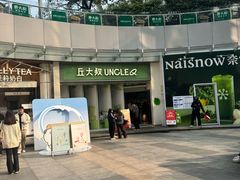 -丘大叔柠檬茶(乐峰广场分店)