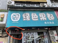 -西大酒店