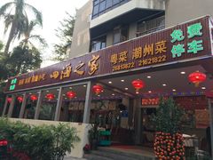 门面-四海之家(蛇口店)