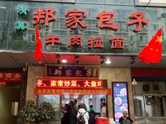 门面-郑家包子牛肉拉面(尚勤路店)