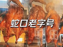 -老字号蛇口德记烧腊饭店·海鲜加工