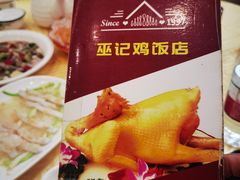 -巫记鸡饭店