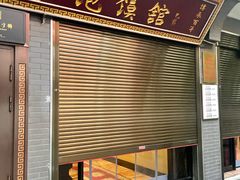 -清真·果渊斋老米家·非遗老字号(北广济街店)
