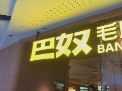 -巴奴毛肚火锅(京西大悦城店)