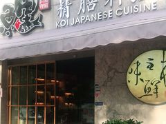 门面-鲤·鮨KOISUSHI