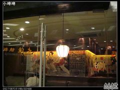 门面-味千拉面(又一城店)
