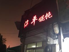 -海平馄饨(逍遥二路店)
