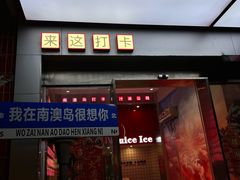 -南澳岛打卡果汁冰公司