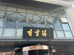 -香雪海饭店中餐厅(人民桥店)