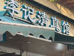 -李记清真馆(打钉巷店)