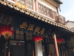 门面-西汇饭店(甪直店)