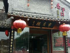 门面-留芳·文旅古月楼(老街店)