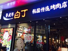 门面-姜虎东白丁烤肉(恒隆广场店)