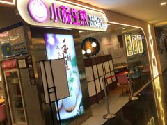 门面-小杨生煎(湟普汇店)