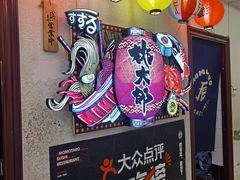 -桃太郎创作料理(大坪店)